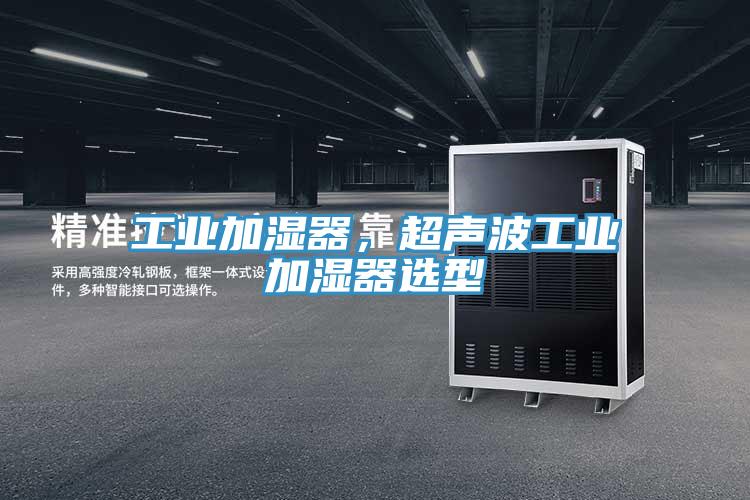 工業(yè)加濕器，超聲波工業(yè)加濕器選型