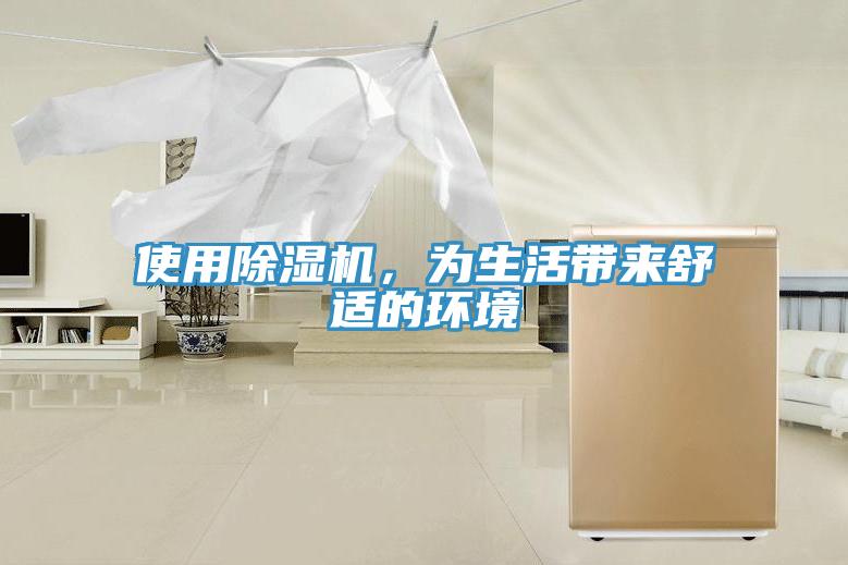 使用除濕機(jī)，為生活帶來舒適的環(huán)境