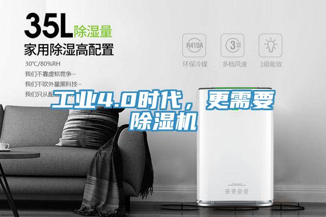 工業(yè)4.0時代，更需要除濕機(jī)