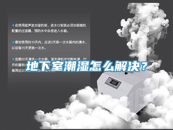 地下室潮濕怎么解決？