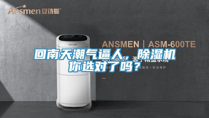 回南天潮氣逼人，除濕機(jī)你選對(duì)了嗎？