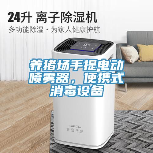 養(yǎng)豬場手提電動噴霧器，便攜式消毒設備