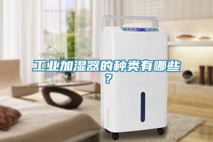 工業(yè)加濕器的種類有哪些？