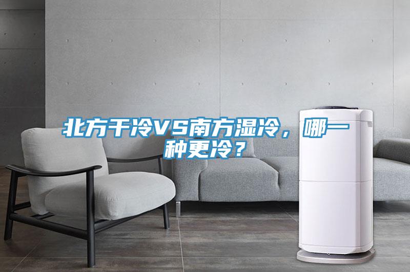 北方干冷VS南方濕冷，哪一種更冷？