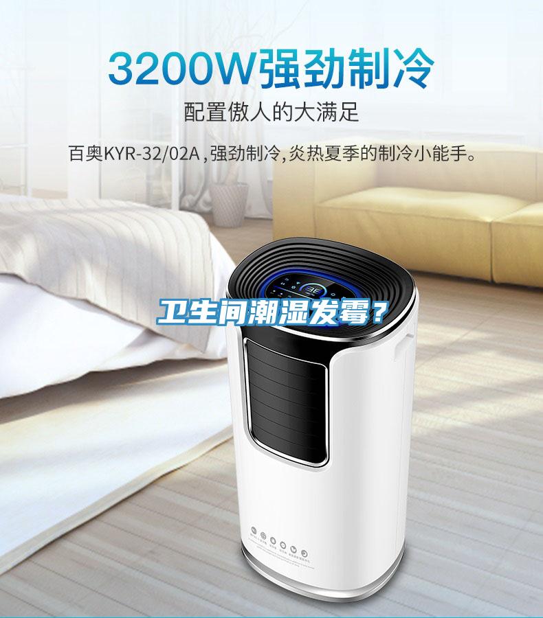 衛(wèi)生間潮濕發(fā)霉？