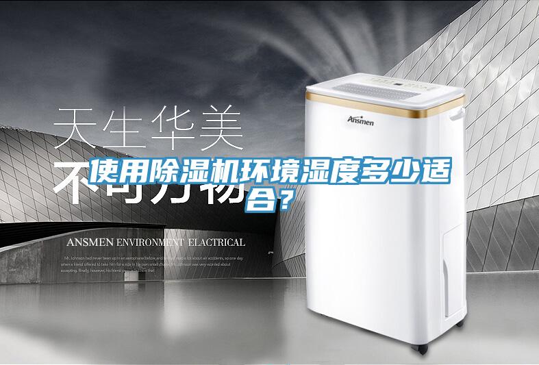 使用除濕機環(huán)境濕度多少適合？