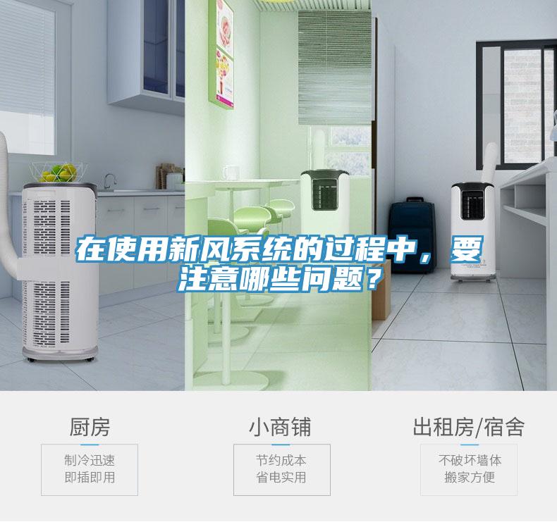 在使用新風(fēng)系統(tǒng)的過程中，要注意哪些問題？