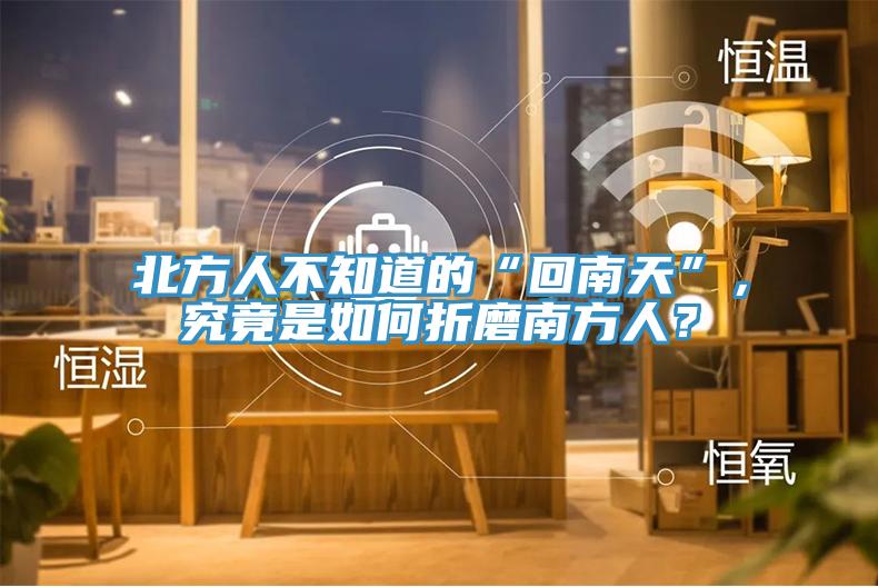 北方人不知道的“回南天”，究竟是如何折磨南方人？