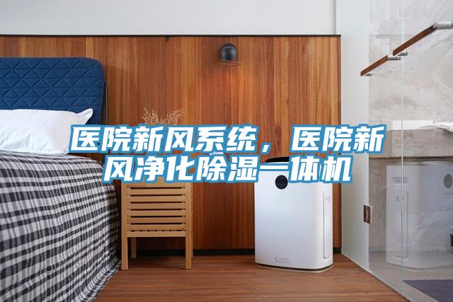 醫(yī)院新風(fēng)系統(tǒng)，醫(yī)院新風(fēng)凈化除濕一體機(jī)