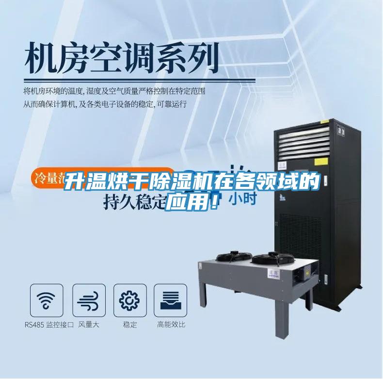 升溫烘干除濕機(jī)在各領(lǐng)域的應(yīng)用！