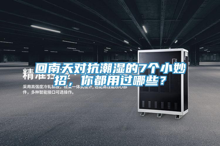 回南天對(duì)抗潮濕的7個(gè)小妙招，你都用過哪些？