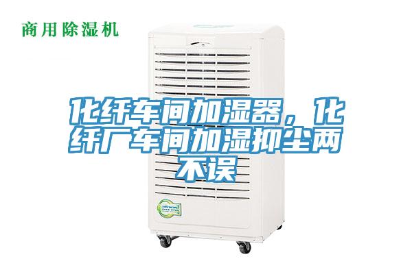 化纖車間加濕器，化纖廠車間加濕抑塵兩不誤
