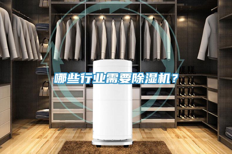 哪些行業(yè)需要除濕機？