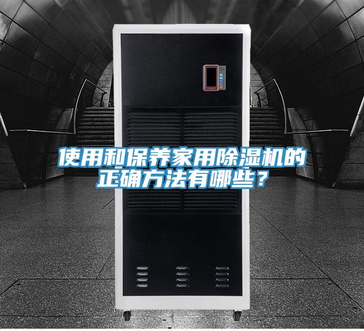 使用和保養(yǎng)家用除濕機(jī)的正確方法有哪些？