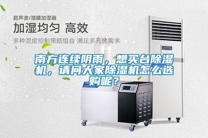 南方連續(xù)陰雨，想買臺(tái)除濕機(jī)，請問大家除濕機(jī)怎么選購呢？