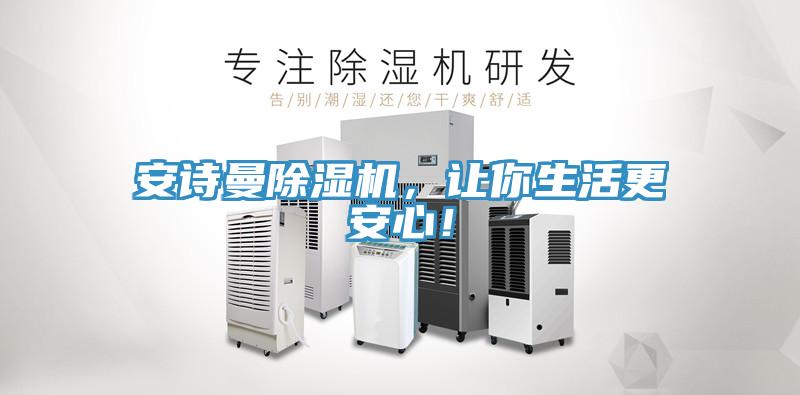 安詩曼除濕機，讓你生活更安心！