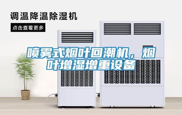 噴霧式煙葉回潮機，煙葉增濕增重設備