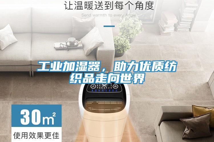 工業(yè)加濕器，助力優(yōu)質(zhì)紡織品走向世界