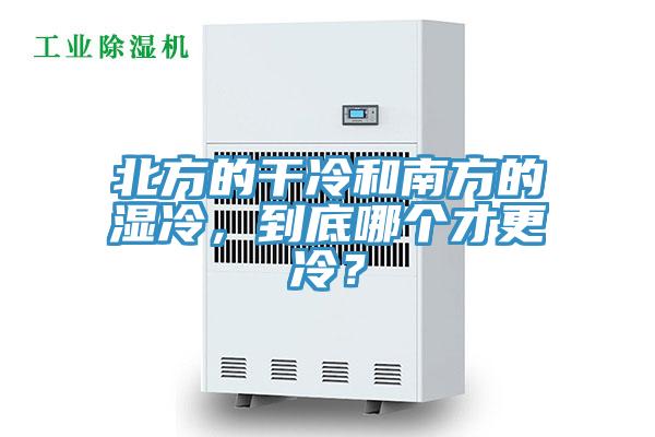 北方的干冷和南方的濕冷，到底哪個才更冷？