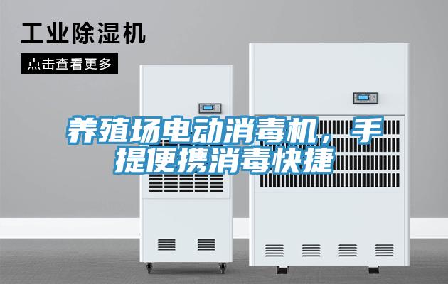 養(yǎng)殖場電動消毒機，手提便攜消毒快捷