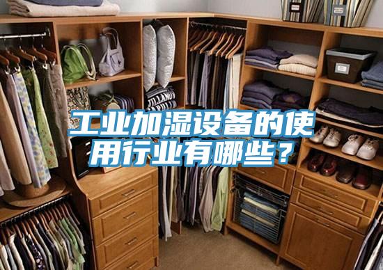 工業(yè)加濕設(shè)備的使用行業(yè)有哪些？