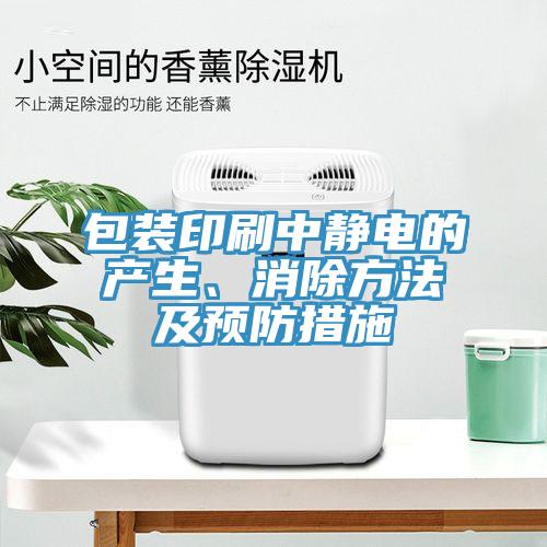 包裝印刷中靜電的產(chǎn)生、消除方法及預(yù)防措施