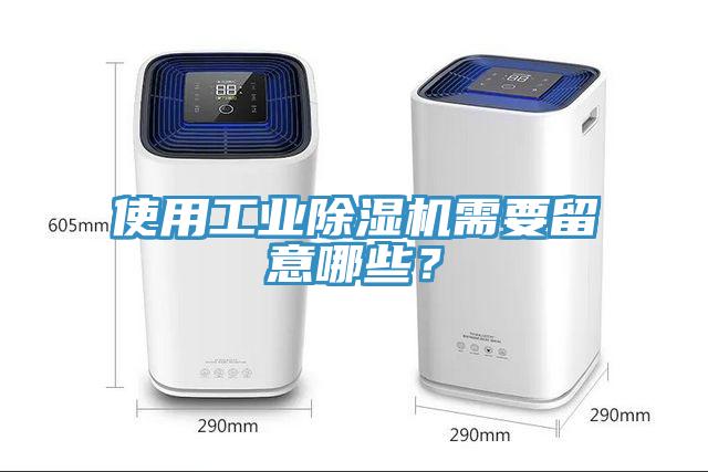 使用工業(yè)除濕機需要留意哪些？