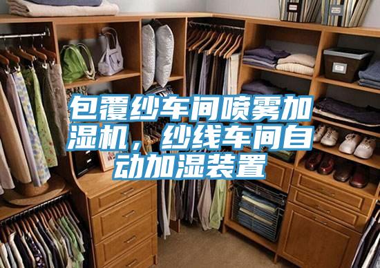 包覆紗車間噴霧加濕機(jī)，紗線車間自動(dòng)加濕裝置