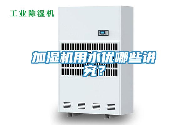加濕機(jī)用水優(yōu)哪些講究？
