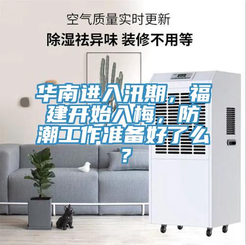 華南進入汛期，福建開始入梅，防潮工作準(zhǔn)備好了么？