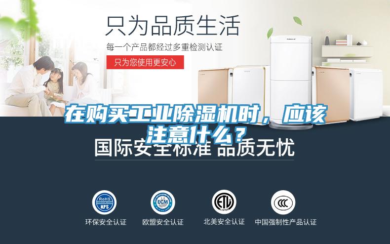在購買工業(yè)除濕機(jī)時(shí)，應(yīng)該注意什么？