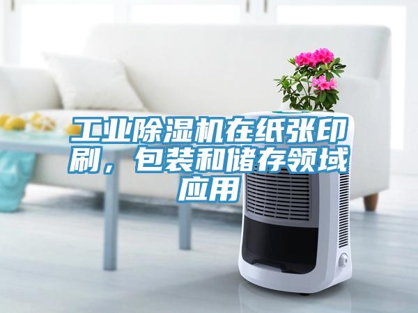 工業(yè)除濕機(jī)在紙張印刷，包裝和儲(chǔ)存領(lǐng)域應(yīng)用