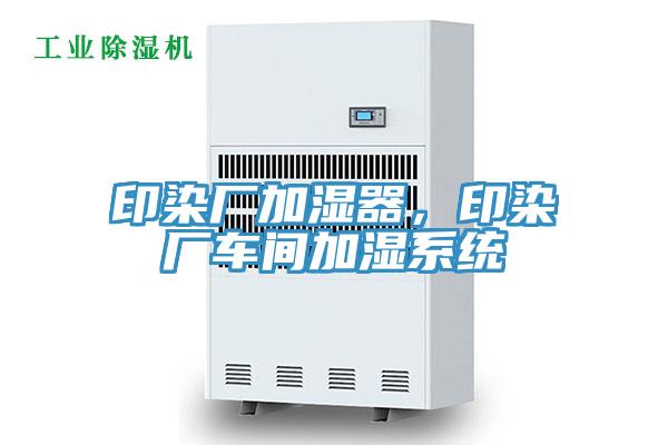印染廠加濕器，印染廠車(chē)間加濕系統(tǒng)
