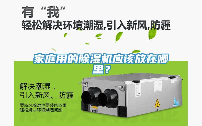 家庭用的除濕機應(yīng)該放在哪里？