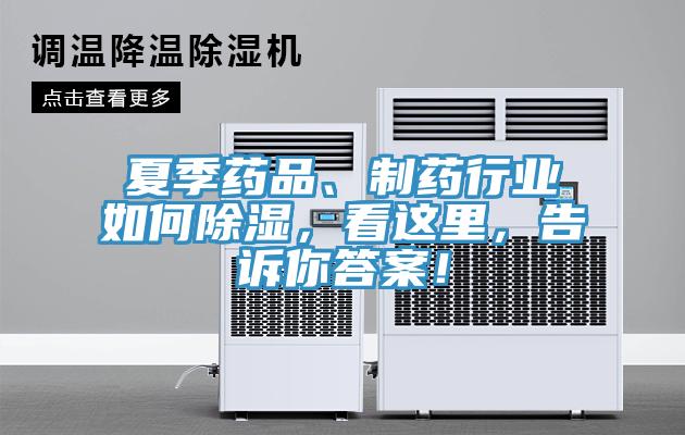 夏季藥品、制藥行業(yè)如何除濕，看這里，告訴你答案！