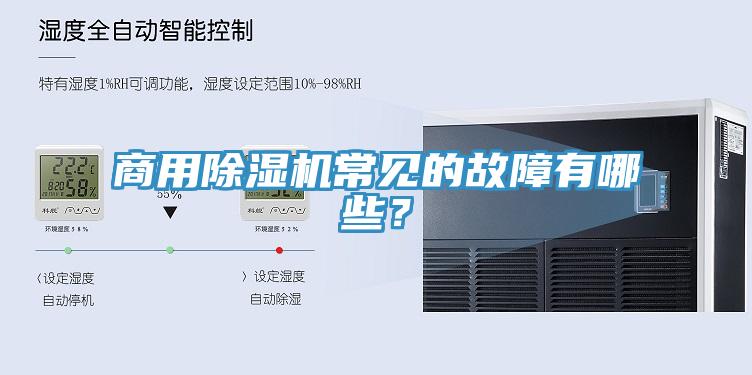 商用除濕機(jī)常見的故障有哪些？