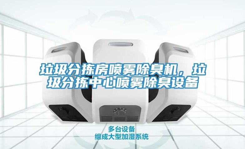 垃圾分揀房噴霧除臭機(jī)，垃圾分揀中心噴霧除臭設(shè)備