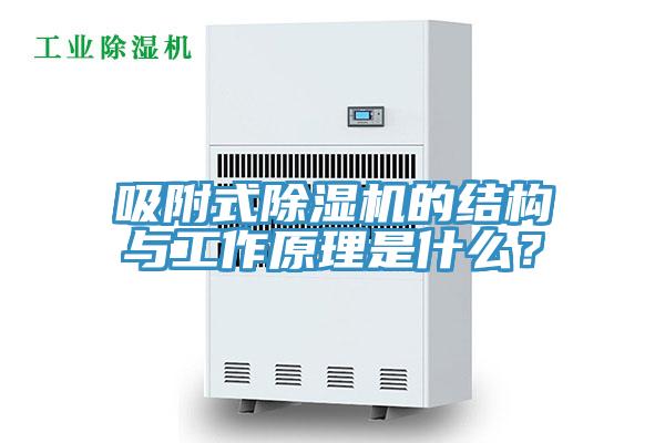 吸附式除濕機(jī)的結(jié)構(gòu)與工作原理是什么？