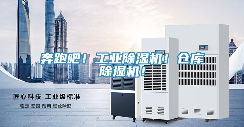 奔跑吧！工業(yè)除濕機！倉庫除濕機！