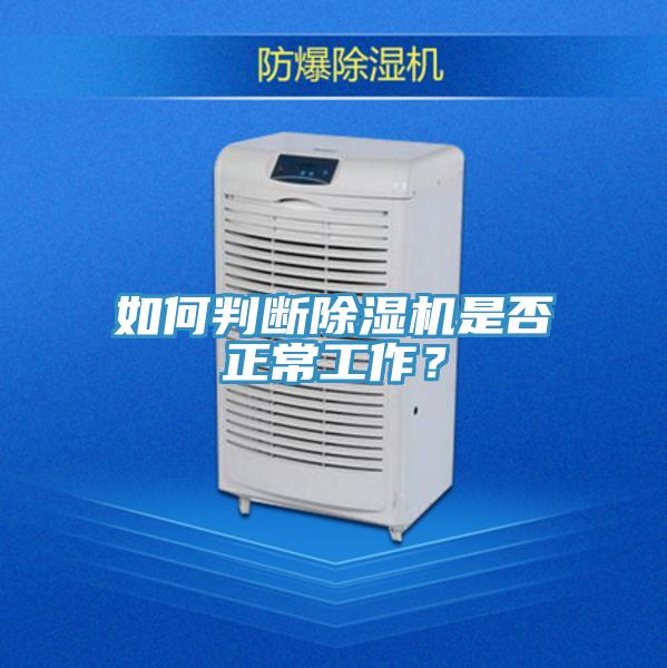 如何判斷除濕機(jī)是否正常工作？