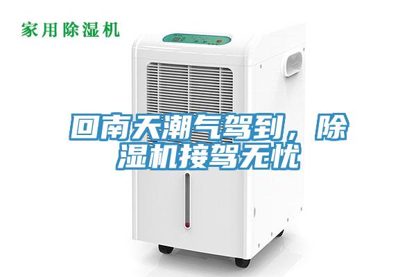 回南天潮氣駕到，除濕機接駕無憂