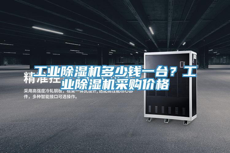 工業(yè)除濕機(jī)多少錢一臺？工業(yè)除濕機(jī)采購價格