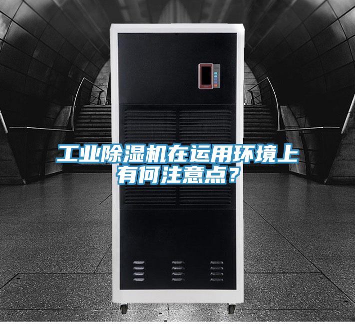 工業(yè)除濕機在運用環(huán)境上有何注意點？