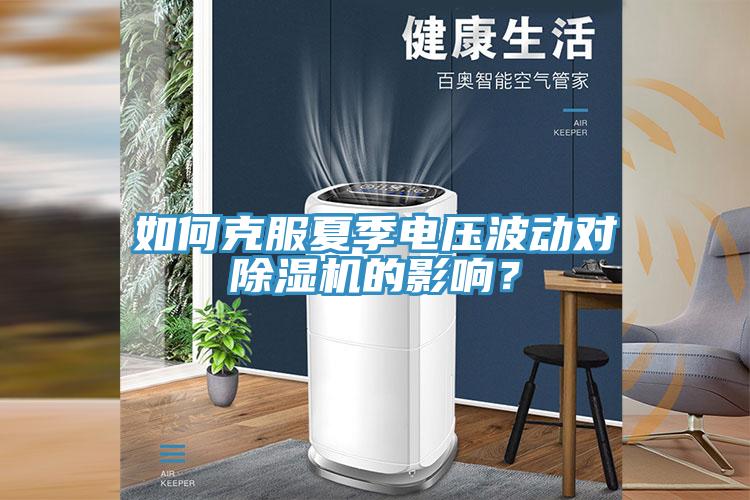 如何克服夏季電壓波動(dòng)對(duì)除濕機(jī)的影響？