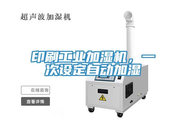 印刷工業(yè)加濕機，一次設(shè)定自動加濕