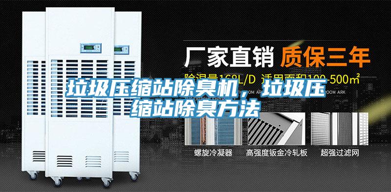 垃圾壓縮站除臭機(jī)，垃圾壓縮站除臭方法