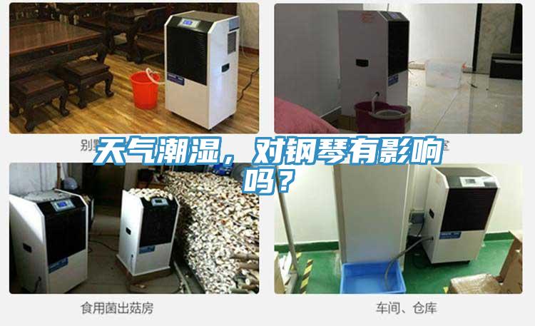 天氣潮濕，對鋼琴有影響嗎？