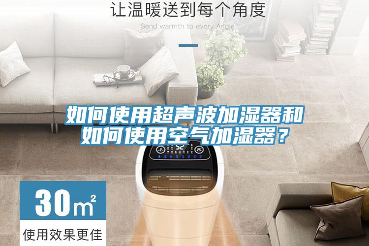 如何使用超聲波加濕器和如何使用空氣加濕器？