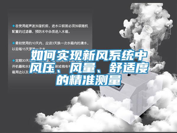如何實現(xiàn)新風(fēng)系統(tǒng)中風(fēng)壓、風(fēng)量、舒適度的精準測量