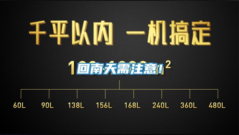 回南天需注意！